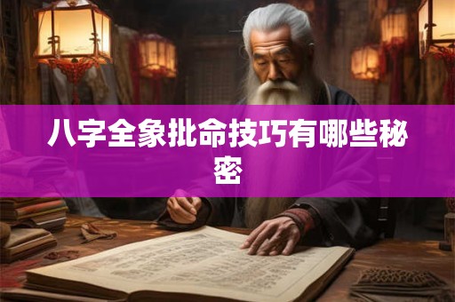 八字全象批命技巧有哪些秘密