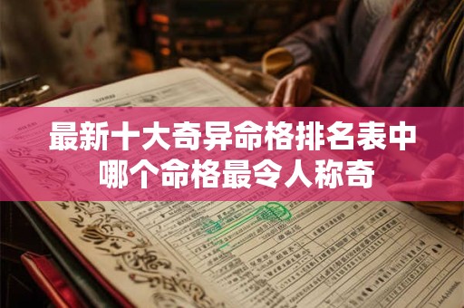 最新十大奇异命格排名表中 哪个命格最令人称奇