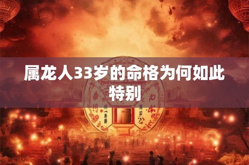 属龙人33岁的命格为何如此特别