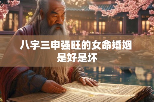 八字三申强旺的女命婚姻 是好是坏
