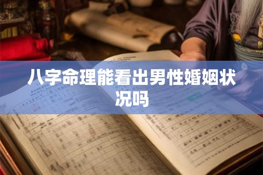 八字命理能看出男性婚姻状况吗