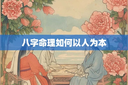 八字命理如何以人为本