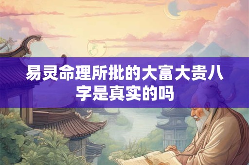 易灵命理所批的大富大贵八字是真实的吗