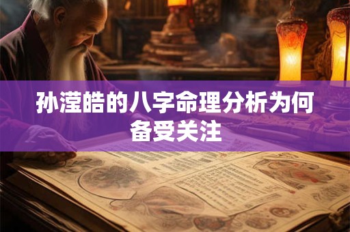 孙滢皓的八字命理分析为何备受关注