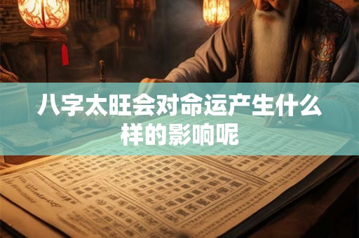 八字太旺会对命运产生什么样的影响呢