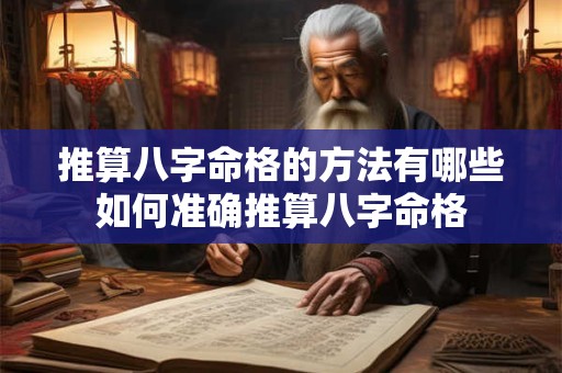 推算八字命格的方法有哪些如何准确推算八字命格