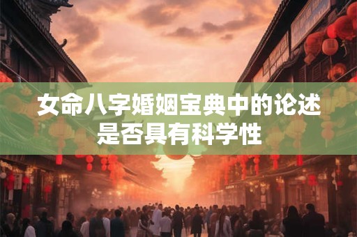 女命八字婚姻宝典中的论述是否具有科学性