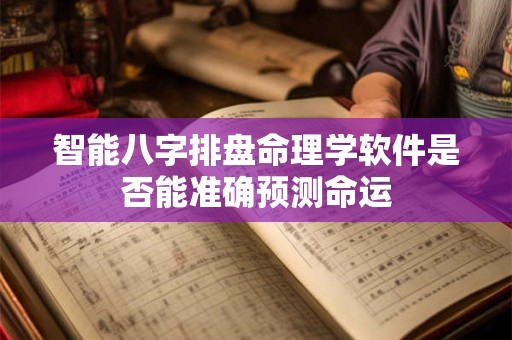 智能八字排盘命理学软件是否能准确预测命运