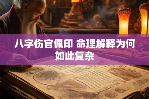 八字伤官佩印 命理解释为何如此复杂