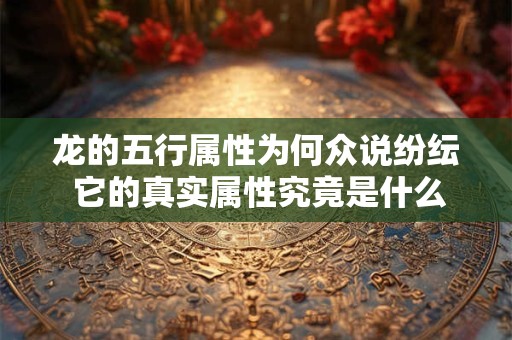 龙的五行属性为何众说纷纭 它的真实属性究竟是什么呢
