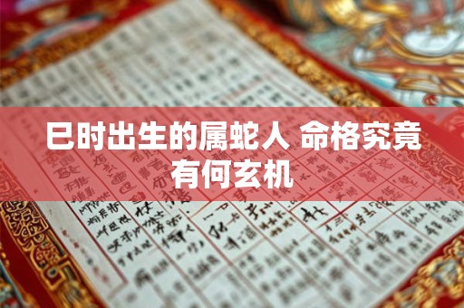 巳时出生的属蛇人 命格究竟有何玄机