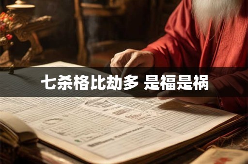 七杀格比劫多 是福是祸