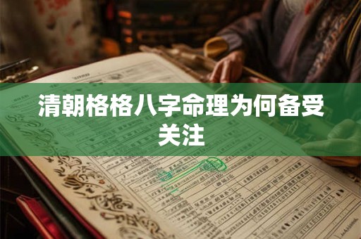 清朝格格八字命理为何备受关注