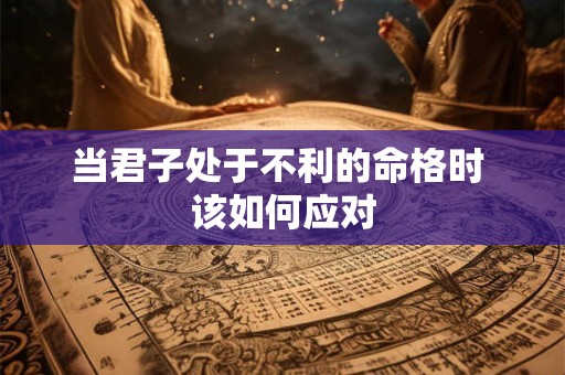 当君子处于不利的命格时 该如何应对