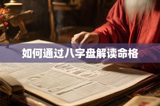 如何通过八字盘解读命格