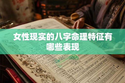 女性现实的八字命理特征有哪些表现