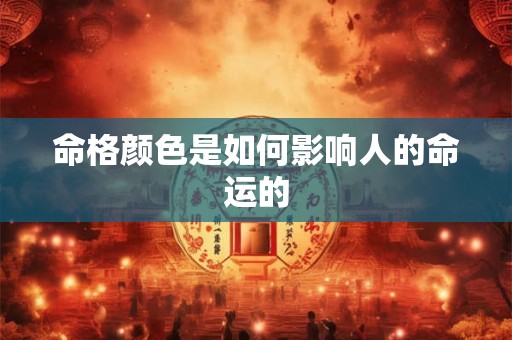 命格颜色是如何影响人的命运的