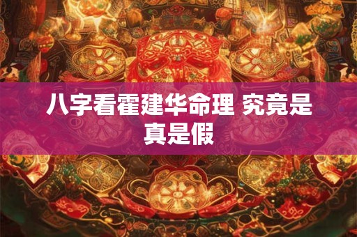 八字看霍建华命理 究竟是真是假