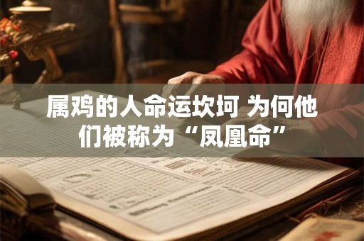 属鸡的人命运坎坷 为何他们被称为“凤凰命”