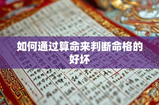 如何通过算命来判断命格的好坏