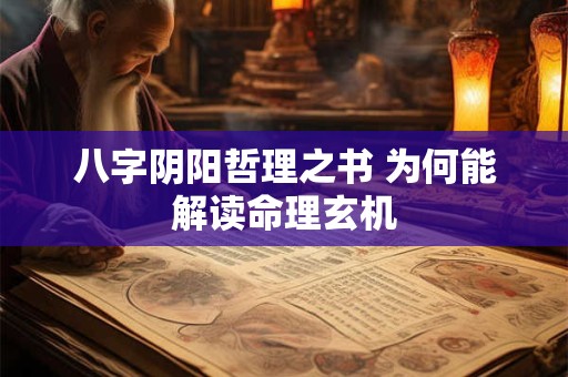 八字阴阳哲理之书 为何能解读命理玄机