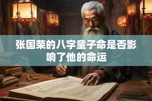 张国荣的八字童子命是否影响了他的命运