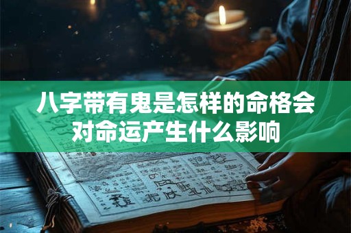 八字带有鬼是怎样的命格会对命运产生什么影响