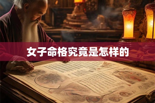 女子命格究竟是怎样的