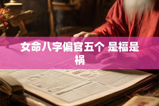 女命八字偏官五个 是福是祸