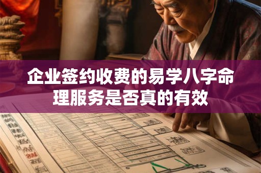 企业签约收费的易学八字命理服务是否真的有效