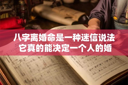 八字离婚命是一种迷信说法 它真的能决定一个人的婚姻吗