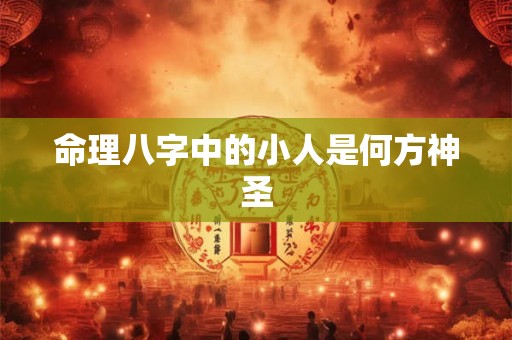 命理八字中的小人是何方神圣