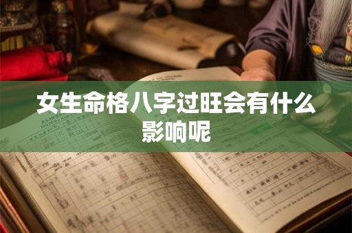 女生命格八字过旺会有什么影响呢