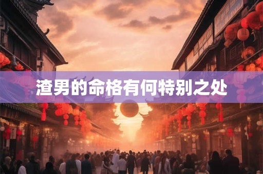 渣男的命格有何特别之处