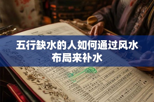 五行缺水的人如何通过风水布局来补水