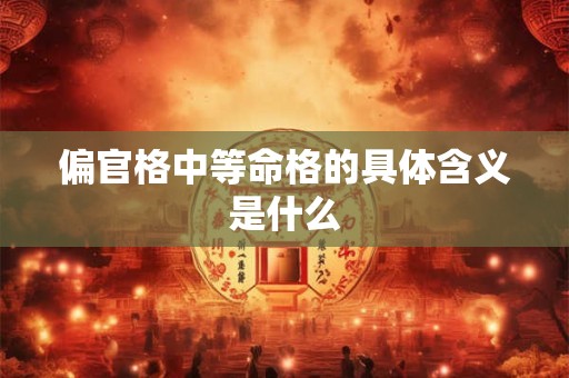 偏官格中等命格的具体含义是什么