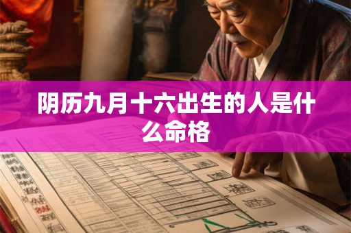 阴历九月十六出生的人是什么命格