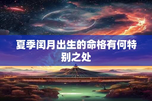 夏季闰月出生的命格有何特别之处