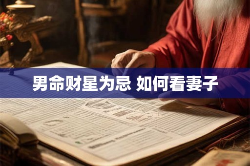 男命财星为忌 如何看妻子