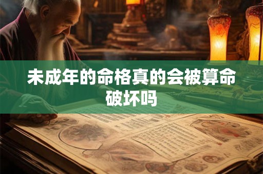 未成年的命格真的会被算命破坏吗