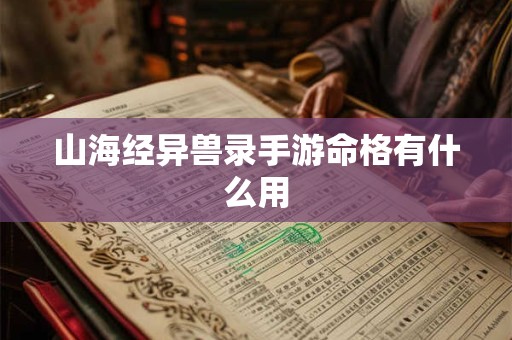 山海经异兽录手游命格有什么用