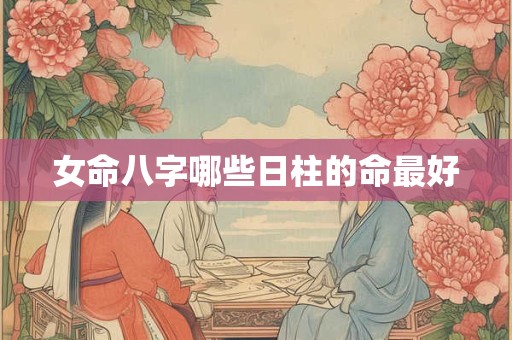 女命八字哪些日柱的命最好