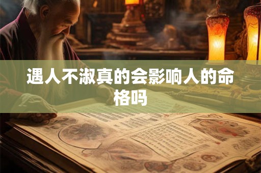 遇人不淑真的会影响人的命格吗