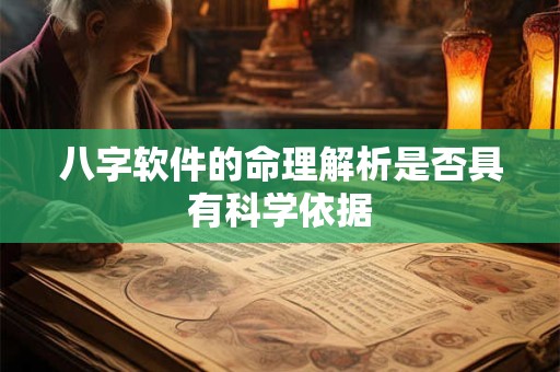 八字软件的命理解析是否具有科学依据
