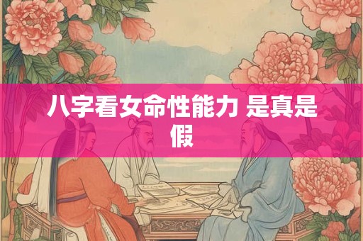 八字看女命性能力 是真是假