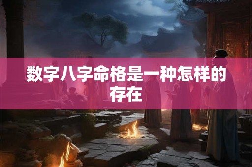数字八字命格是一种怎样的存在