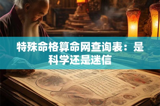 特殊命格算命网查询表：是科学还是迷信