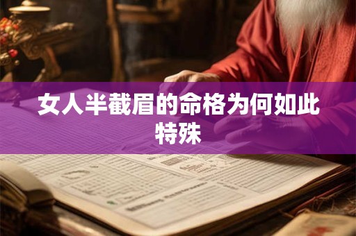 女人半截眉的命格为何如此特殊