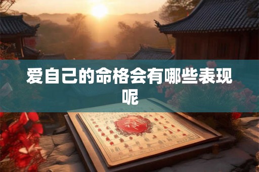 爱自己的命格会有哪些表现呢