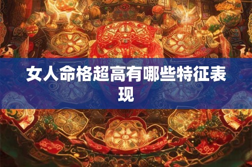 女人命格超高有哪些特征表现